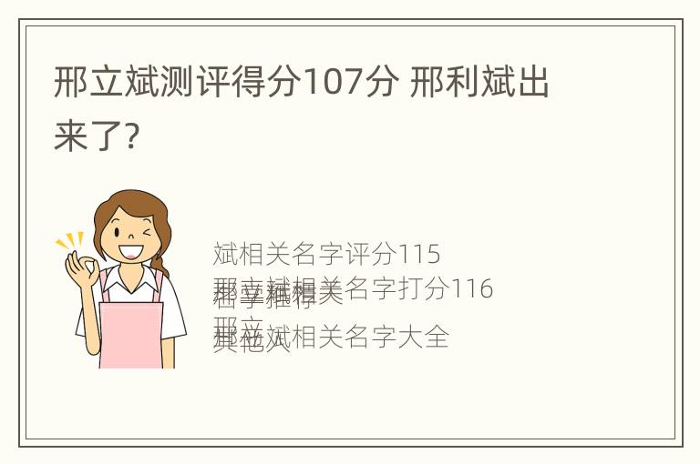 邢立斌测评得分107分 邢利斌出来了?