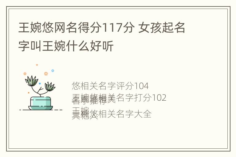 王婉悠网名得分117分 女孩起名字叫王婉什么好听