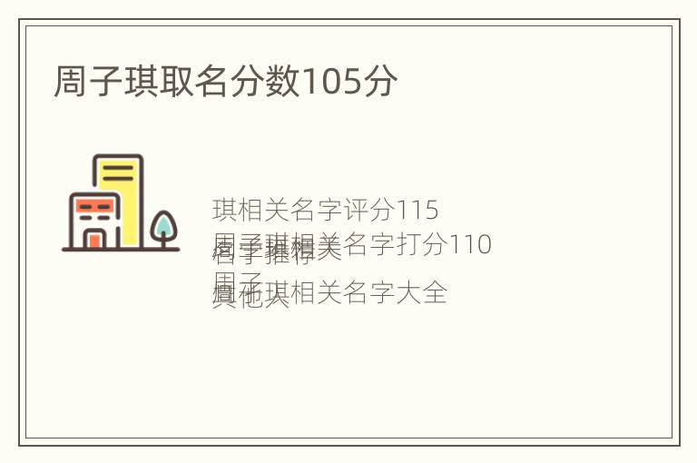 周子琪取名分数105分