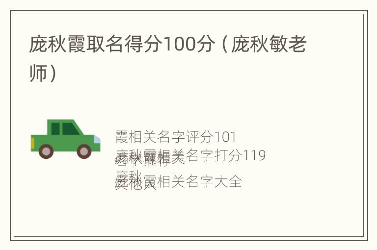 庞秋霞取名得分100分（庞秋敏老师）