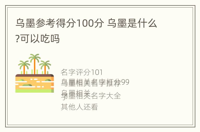 乌墨参考得分100分 乌墨是什么?可以吃吗