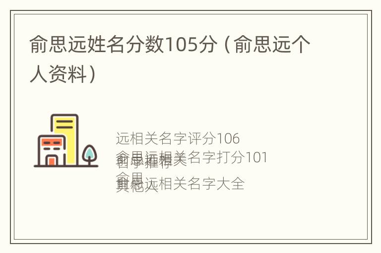 俞思远姓名分数105分（俞思远个人资料）