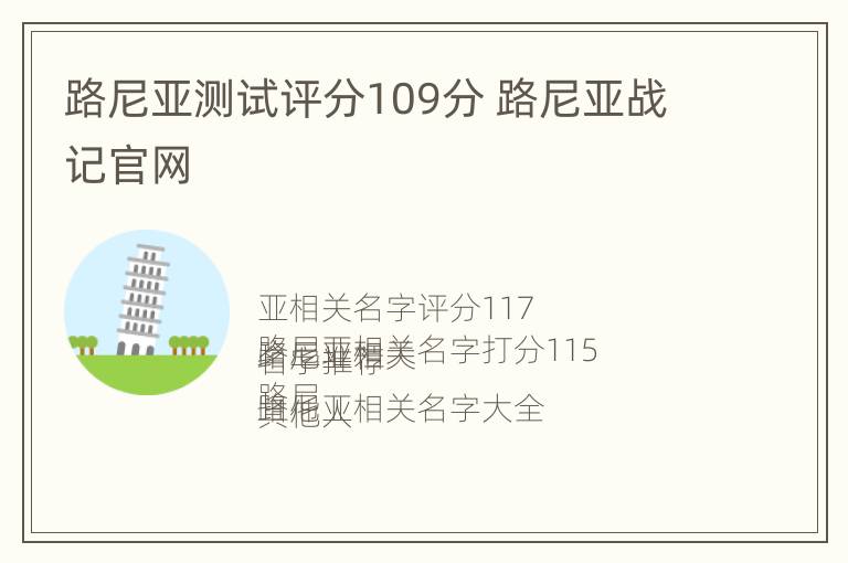 路尼亚测试评分109分 路尼亚战记官网