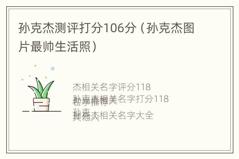 孙克杰测评打分106分（孙克杰图片最帅生活照）