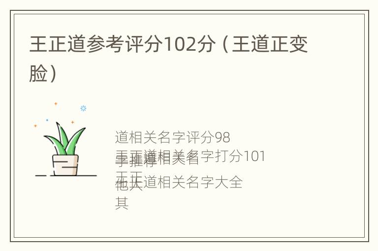 王正道参考评分102分（王道正变脸）