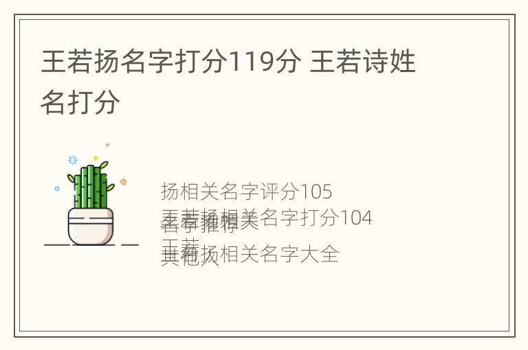 王若扬名字打分119分 王若诗姓名打分