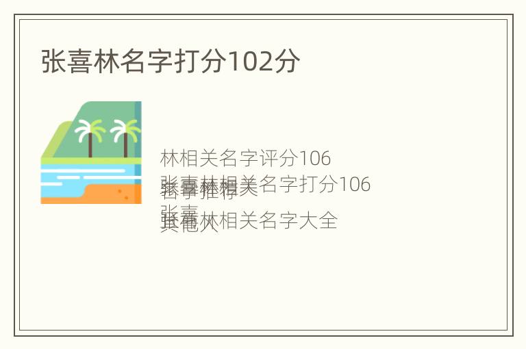 张喜林名字打分102分