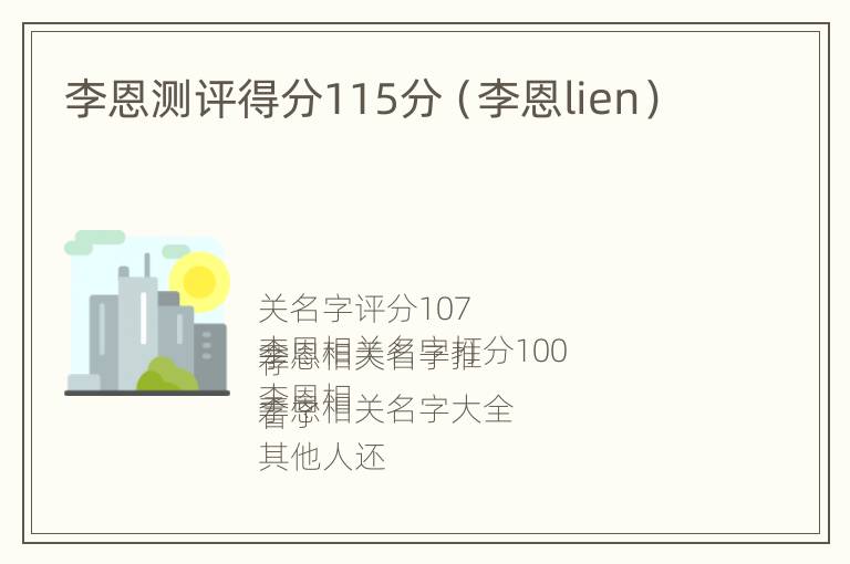 李恩测评得分115分（李恩lien）