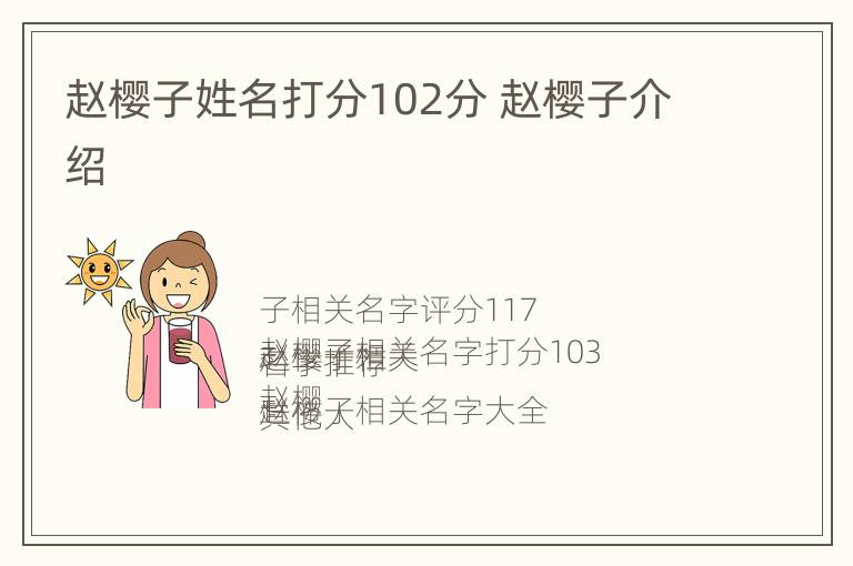 赵樱子姓名打分102分 赵樱子介绍