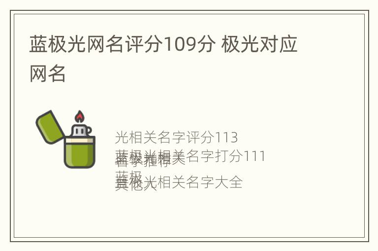 蓝极光网名评分109分 极光对应网名