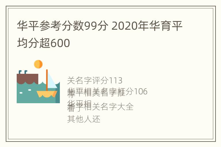 华平参考分数99分 2020年华育平均分超600