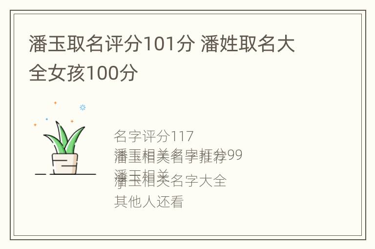 潘玉取名评分101分 潘姓取名大全女孩100分