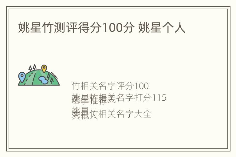 姚星竹测评得分100分 姚星个人