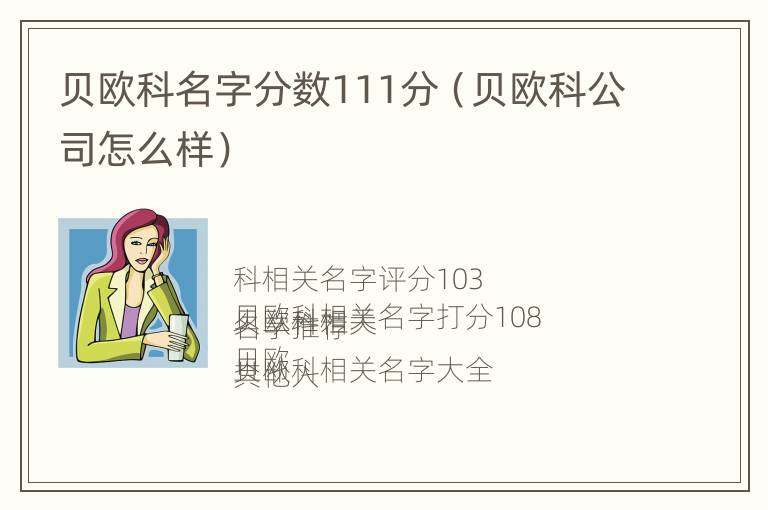 贝欧科名字分数111分（贝欧科公司怎么样）