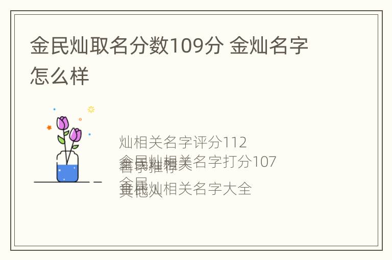 金民灿取名分数109分 金灿名字怎么样