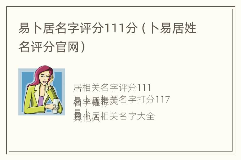 易卜居名字评分111分（卜易居姓名评分官网）