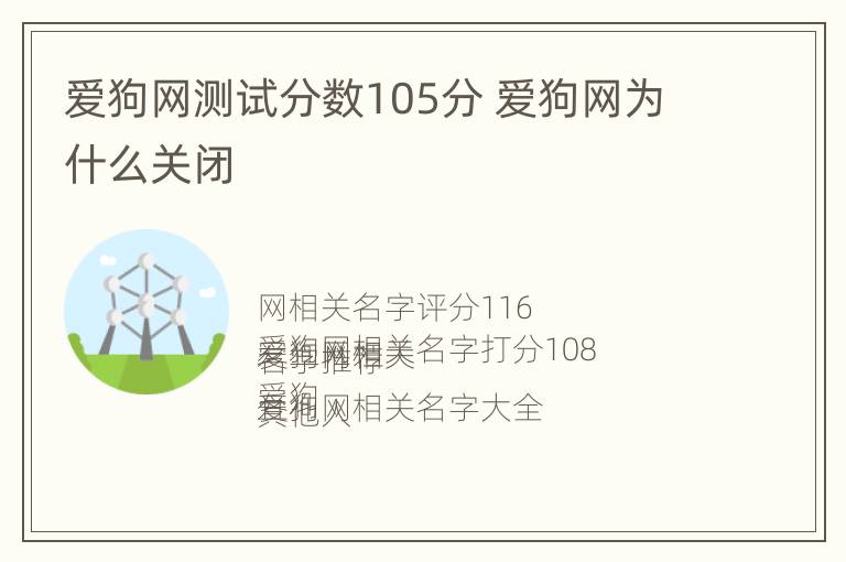 爱狗网测试分数105分 爱狗网为什么关闭