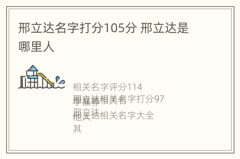 邢立达名字打分105分 邢立达是哪里人