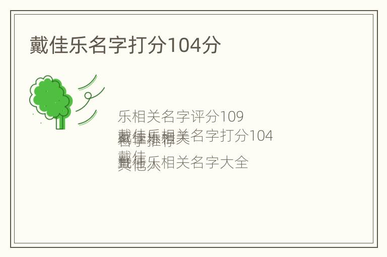 戴佳乐名字打分104分