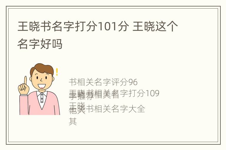 王晓书名字打分101分 王晓这个名字好吗