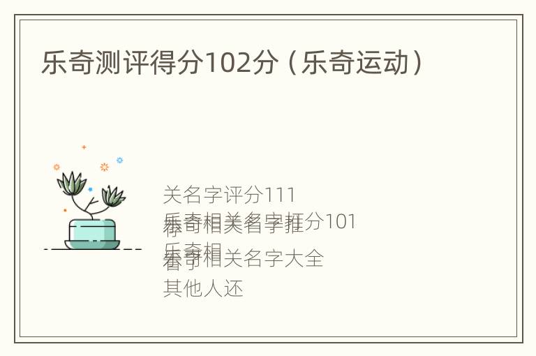 乐奇测评得分102分（乐奇运动）