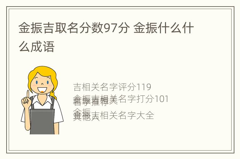 金振吉取名分数97分 金振什么什么成语