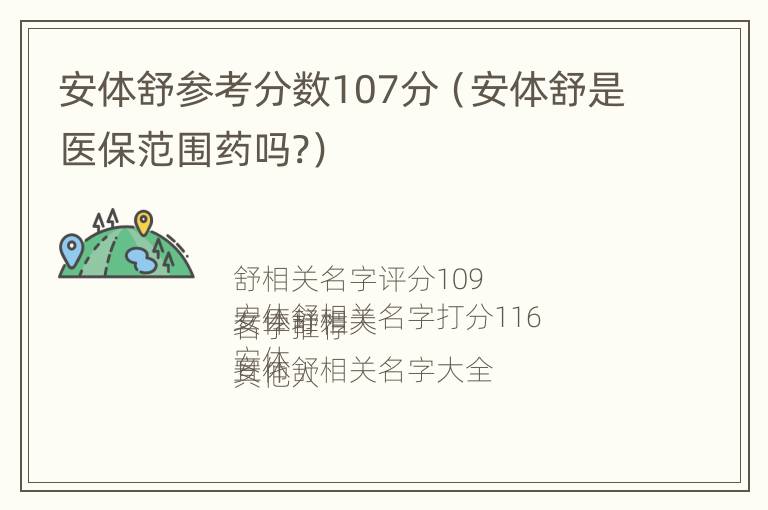 安体舒参考分数107分（安体舒是医保范围药吗?）