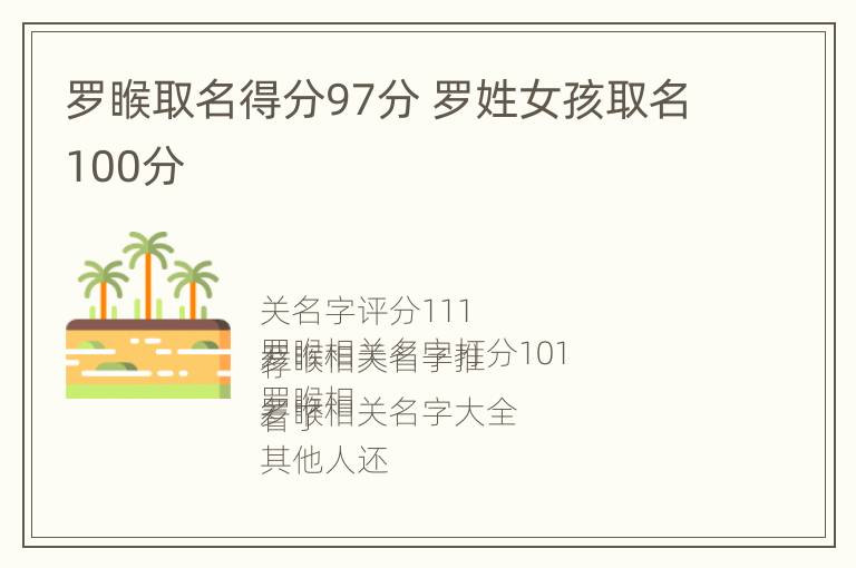 罗睺取名得分97分 罗姓女孩取名100分