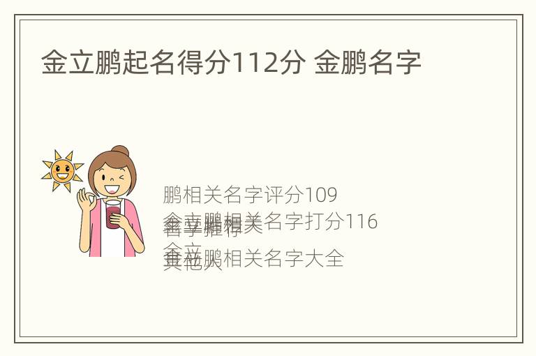 金立鹏起名得分112分 金鹏名字