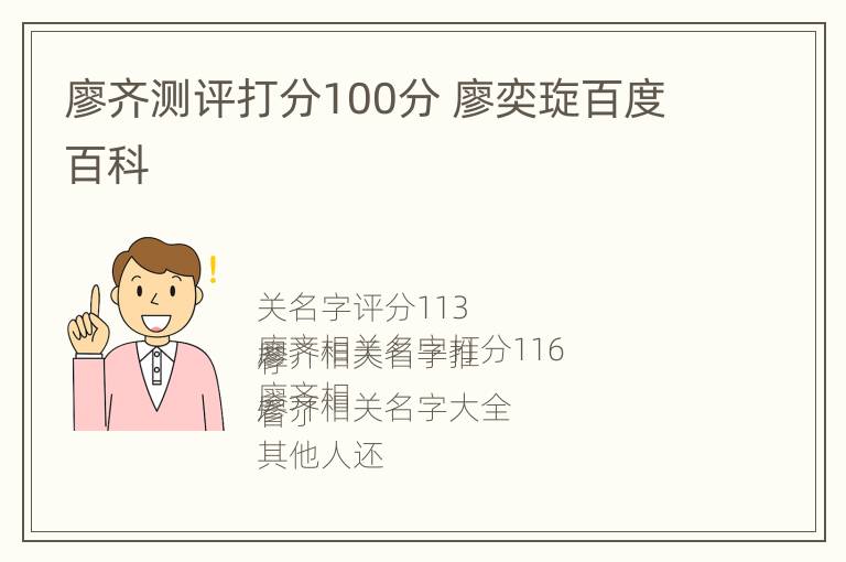 廖齐测评打分100分 廖奕琁百度百科