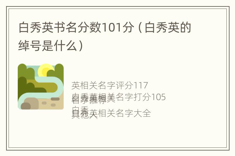 白秀英书名分数101分（白秀英的绰号是什么）