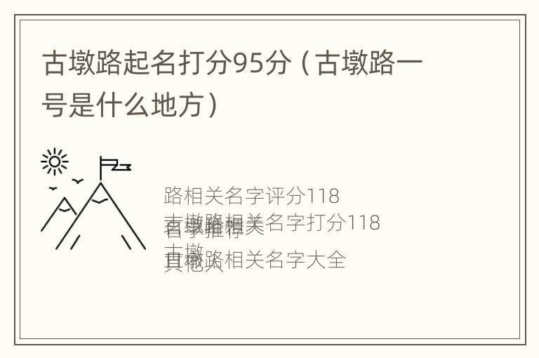 古墩路起名打分95分（古墩路一号是什么地方）