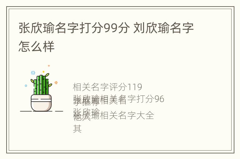张欣瑜名字打分99分 刘欣瑜名字怎么样