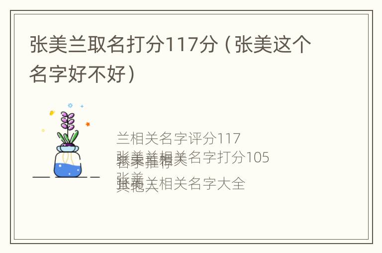 张美兰取名打分117分（张美这个名字好不好）