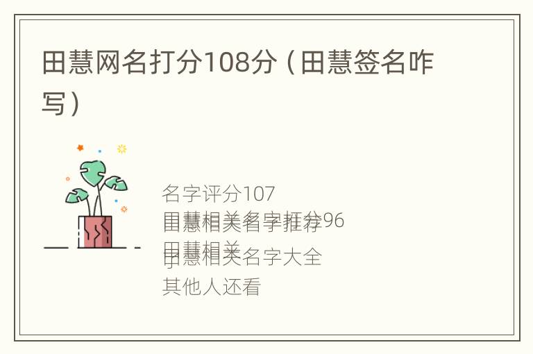 田慧网名打分108分（田慧签名咋写）