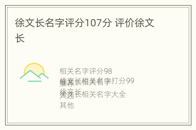 徐文长名字评分107分 评价徐文长