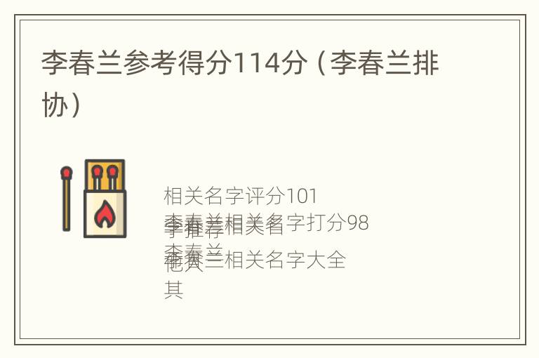 李春兰参考得分114分（李春兰排协）