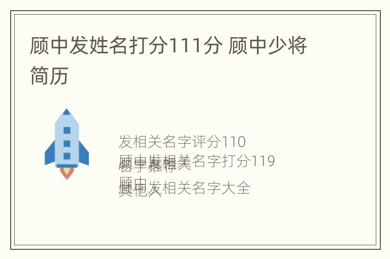 顾中发姓名打分111分 顾中少将简历