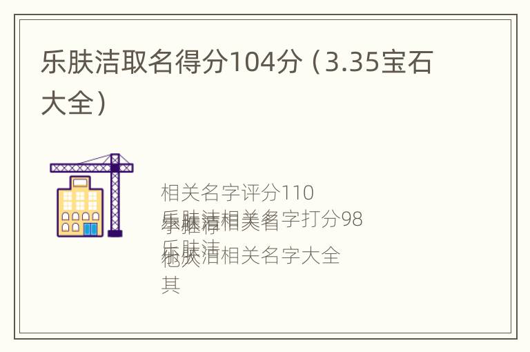 乐肤洁取名得分104分（3.35宝石大全）