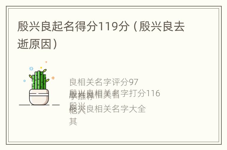 殷兴良起名得分119分（殷兴良去逝原因）