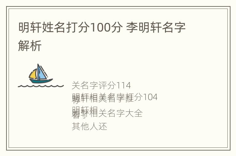 明轩姓名打分100分 李明轩名字解析