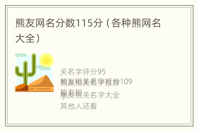 熊友网名分数115分（各种熊网名大全）