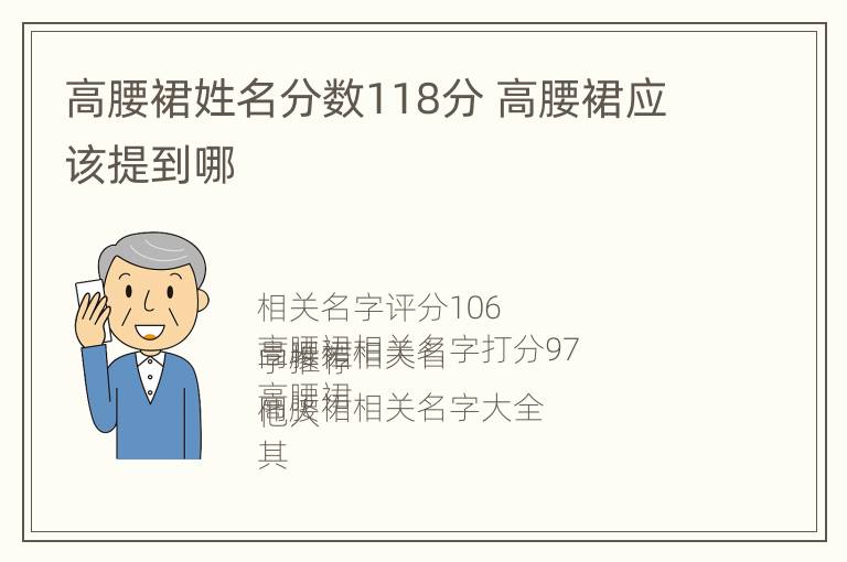 高腰裙姓名分数118分 高腰裙应该提到哪