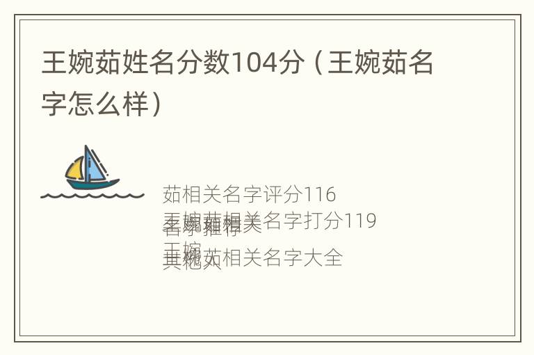 王婉茹姓名分数104分（王婉茹名字怎么样）