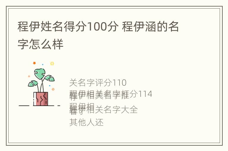 程伊姓名得分100分 程伊涵的名字怎么样