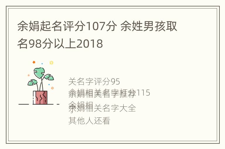 余娟起名评分107分 余姓男孩取名98分以上2018