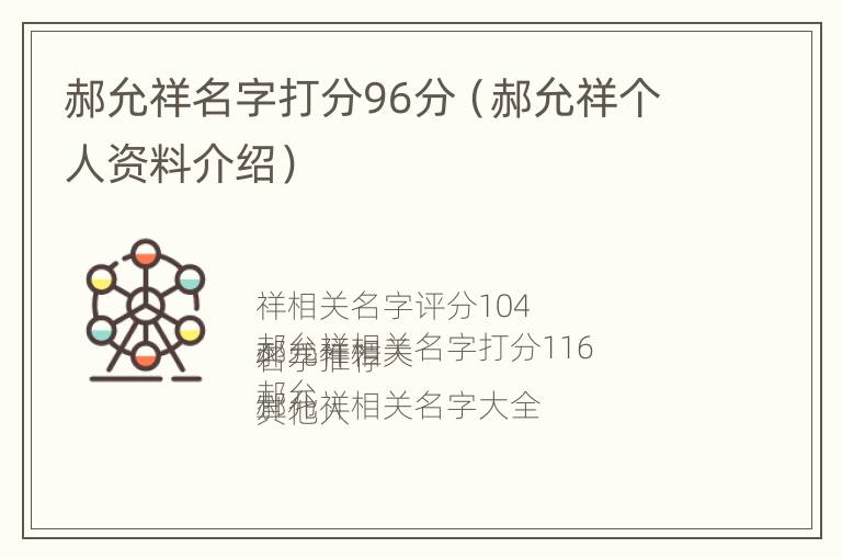 郝允祥名字打分96分（郝允祥个人资料介绍）