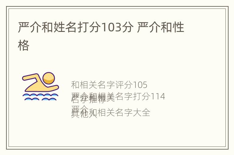 严介和姓名打分103分 严介和性格