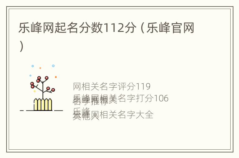 乐峰网起名分数112分（乐峰官网）