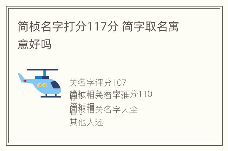 简桢名字打分117分 简字取名寓意好吗